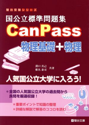 国公立標準問題集CanPass 物理基礎+物理 駿台受験シリーズ