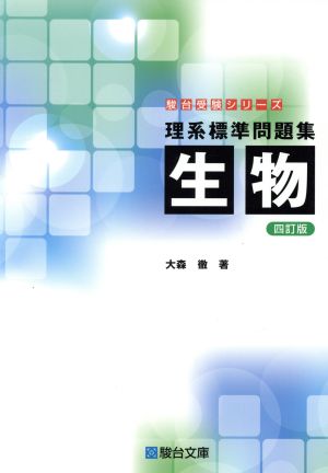 理系標準問題集 生物 四訂版 駿台受験シリーズ