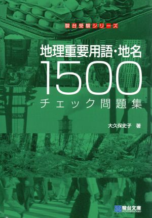 地理重要用語・地名1500 チェック問題集 駿台受験シリーズ