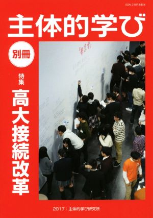 主体的学び 別冊 特集 高大接続改革