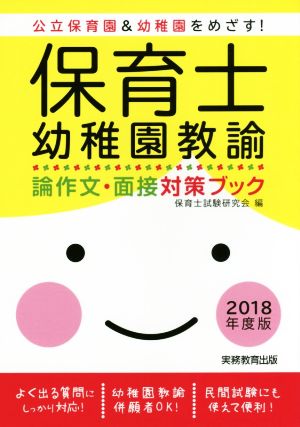 保育士・幼稚園教諭 論作文・面接対策ブック(2018年度版)