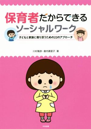 保育者だからできるソーシャルワーク 子どもと家族に寄り添うための22のアプローチ