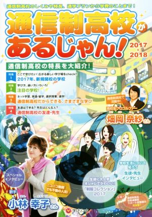 通信制高校があるじゃん！(2017～2018年版)