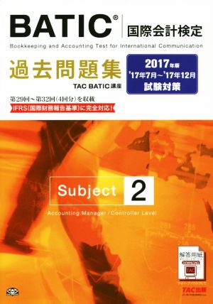 BATIC国際会計検定過去問題集 Subject2(2017年版)