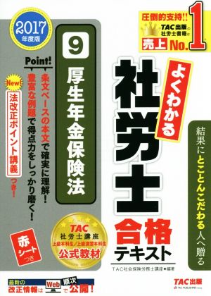 よくわかる社労士合格テキスト 2017年度版(9) 厚生年金保険法