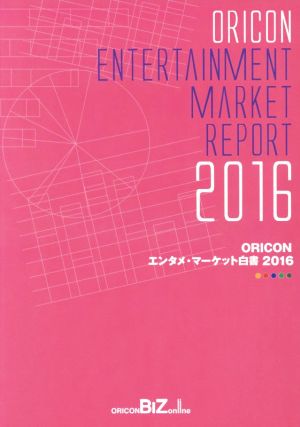 ORICONエンタメ・マーケット白書(2016)