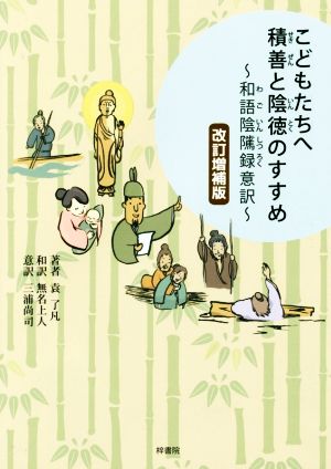 こどもたちへ積善と陰徳のすすめ 改訂増補版 和語陰隲禄意訳