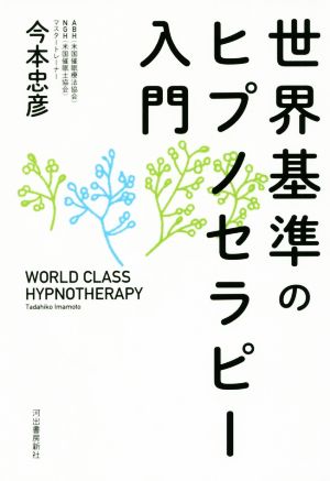 世界基準のヒプノセラピー入門