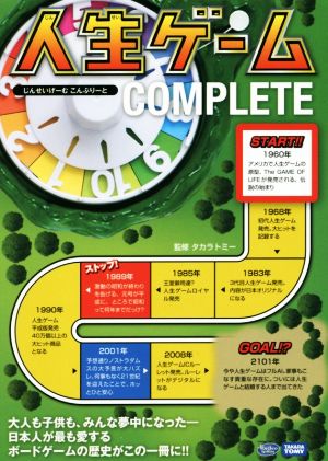 人生ゲームCOMPLETE