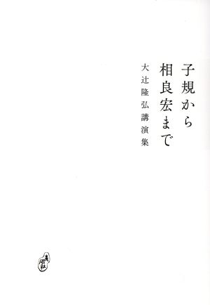 子規から相良宏まで大辻隆弘講演集青磁社評論シリーズ