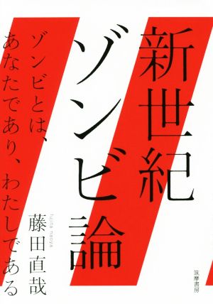 新世紀ゾンビ論 ゾンビとは、あなたであり、わたしである