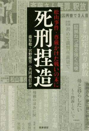 死刑捏造 松山事件・尊厳かけた戦いの末に