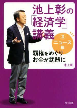 池上彰の「経済学」講義(2) ニュース編 覇権をめぐりお金が武器に 角川文庫