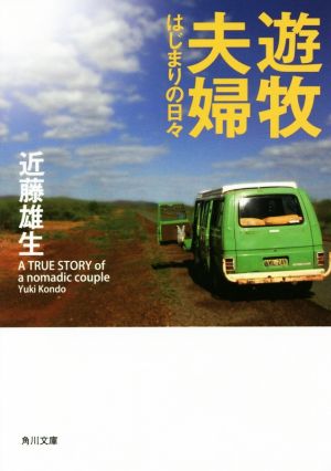 遊牧夫婦 はじまりの日々 角川文庫
