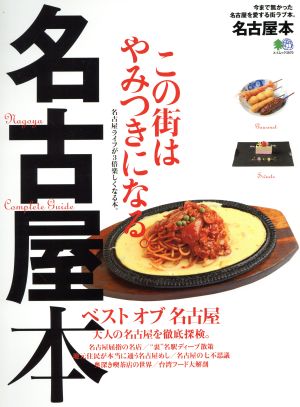 名古屋本 エイムック3670