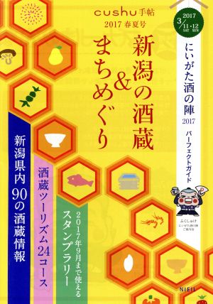 新潟の酒蔵&まちめぐり(2017春夏号) cushu手帖