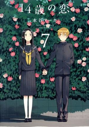 コミック】14歳の恋(全12巻)セット | ブックオフ公式オンラインストア