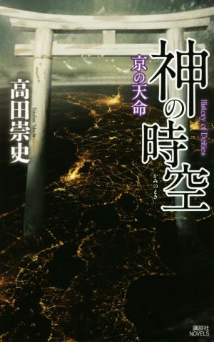 神の時空 京の天命講談社ノベルス