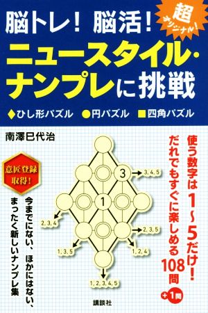 脳トレ！脳活！ニュースタイル・ナンプレに挑戦