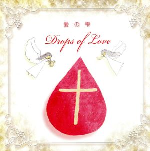 Drops of Love 愛の雫