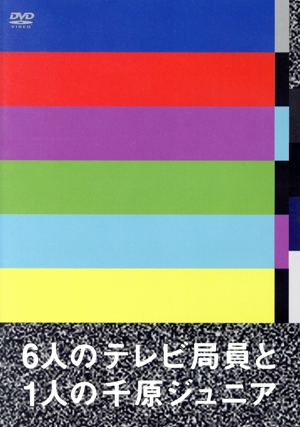 6人のテレビ局員と1人の千原ジュニア