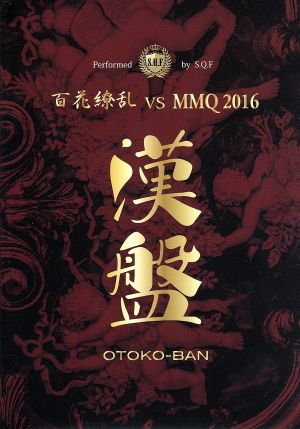 漢盤 OTOKO-BAN ～百花繚乱 vs MMQ2016～