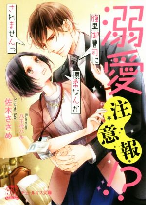 溺愛注意報!? 腹黒御曹司に懐柔なんかされませんっ チュールキス文庫