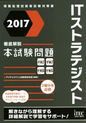 徹底解説ITストラテジスト本試験問題(2017) 情報処理技術者試験対策書