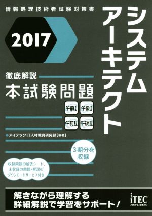 徹底解説システムアーキテクト本試験問題(2017) 情報処理技術者試験対策書