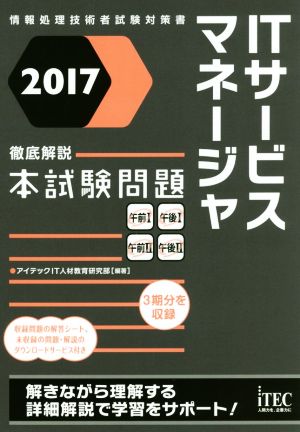 徹底解説ITサービスマネージャ本試験問題(2017)