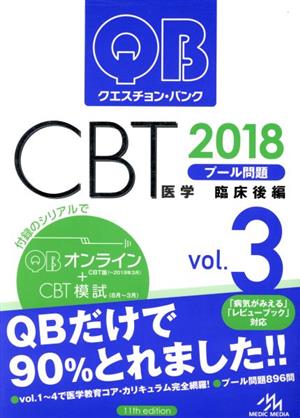 クエスチョン・バンク CBT 2018(Vol.3)プール問題 臨床後編
