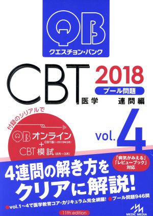 クエスチョン・バンク CBT 2018(Vol.4)プール問題 連問編