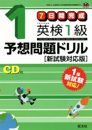 7日間完成 英検1級予想問題ドリル 新試験対応版 旺文社英検書