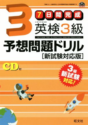 7日間完成 英検3級予想問題ドリル 新試験対応版 旺文社英検書