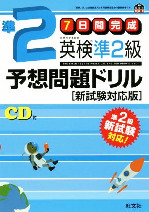 7日間完成 英検準2級予想問題ドリル 新試験対応版旺文社英検書