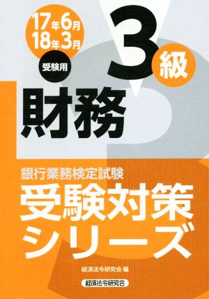 財務3級(17年6月18年3月受験用) 銀行業務検定試験 受験対策シリーズ