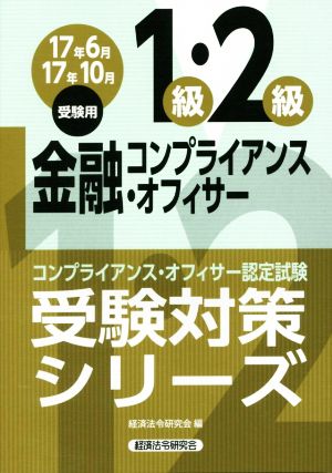 金融コンプライアンス・オフィサー1級・2級(17年6月17年10月受験用) コンプライアンス・オフィサー認定試験 受験対策シリーズ