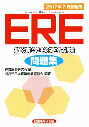 ERE経済学検定試験問題集(2017年7月受験用)