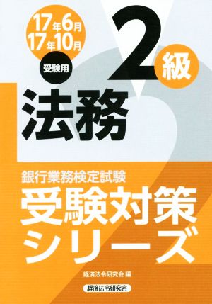 法務2級(17年6月17年10月受験用) 銀行業務検定試験 受験対策シリーズ