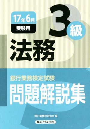 法務3級 問題解説集(17年6月受験用) 銀行業務検定試験