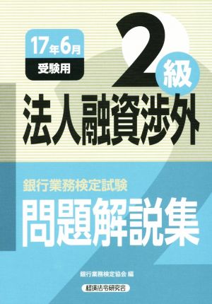 法人融資渉外2級 問題解説集(17年6月受験用) 銀行業務検定試験