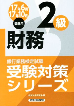 財務2級(17年6月17年10月受験用) 銀行業務検定試験 受験対策シリーズ