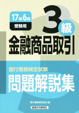 金融商品取引3級 問題解説集(17年6月受験用) 銀行業務検定試験