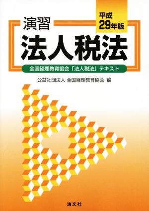 演習 法人税法(平成29年版) 全国経理教育協会「法人税法」テキスト