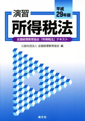 演習 所得税法(平成29年版) 全国経理教育協会「所得税法」テキスト