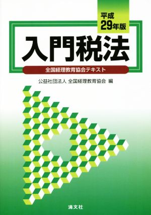 入門税法(平成29年版) 全国経理教育協会テキスト