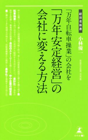 「万年自転車操業」の会社を「万年安定経営」の会社に変える方法 経営者新書186