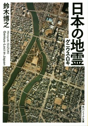 日本の地霊(ゲニウス・ロキ) 角川ソフィア文庫