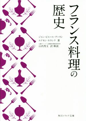 フランス料理の歴史 角川ソフィア文庫