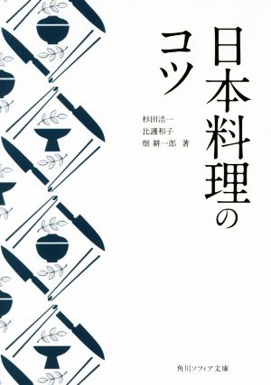 日本料理のコツ角川ソフィア文庫